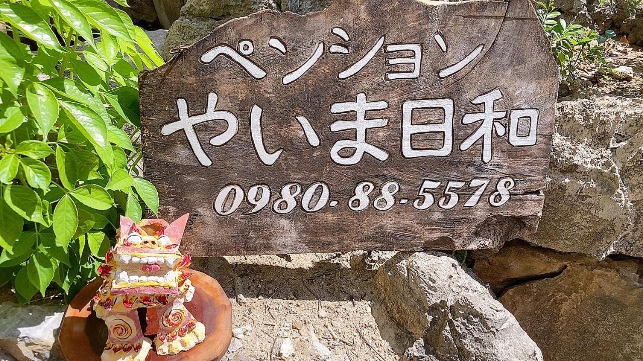 ペンションやいま日和 Hotel Ishigaki  Kültér fotó